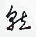 就硬笔草书写法,摘自田青刚硬笔书法字帖
