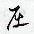 屈硬笔草书写法,摘自田青刚硬笔书法字帖