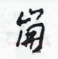 崩硬笔草书写法,摘自田青刚硬笔书法字帖