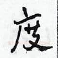 度硬笔草书写法,摘自田青刚硬笔书法字帖