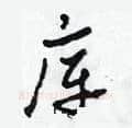 庫硬笔草书写法,摘自田青刚硬笔书法字帖