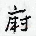 廚硬笔草书写法,摘自田青刚硬笔书法字帖