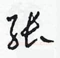 张硬笔草书写法,摘自田青刚硬笔书法字帖