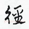 徑硬笔草书写法,摘自田青刚硬笔书法字帖