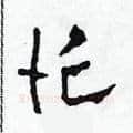 忙硬笔草书写法,摘自田青刚硬笔书法字帖