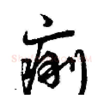 痢硬笔草书写法,摘自曾庆福硬笔书法字帖