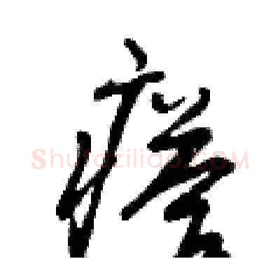 瘩硬笔草书写法,摘自曾庆福硬笔书法字帖