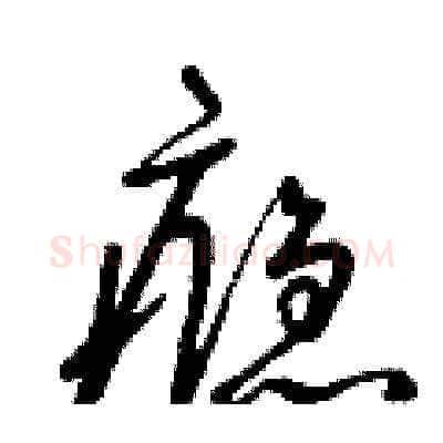 癮硬笔草书写法,摘自曾庆福硬笔书法字帖