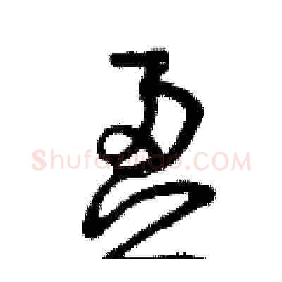 盈硬笔草书写法,摘自曾庆福硬笔书法字帖