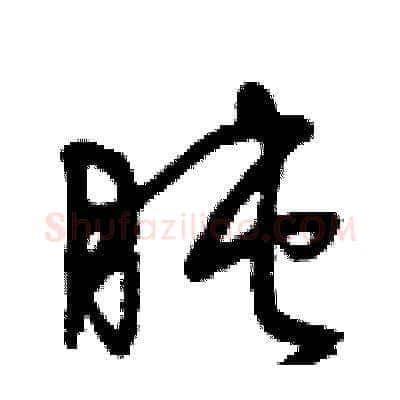 盹硬笔草书写法,摘自曾庆福硬笔书法字帖