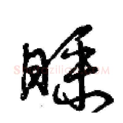 睬硬笔草书写法,摘自曾庆福硬笔书法字帖