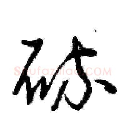 硫硬笔草书写法,摘自曾庆福硬笔书法字帖