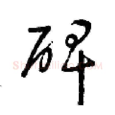 碑硬笔草书写法,摘自曾庆福硬笔书法字帖