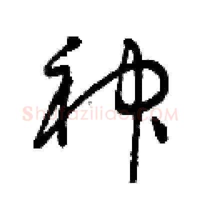 神硬笔草书写法,摘自曾庆福硬笔书法字帖