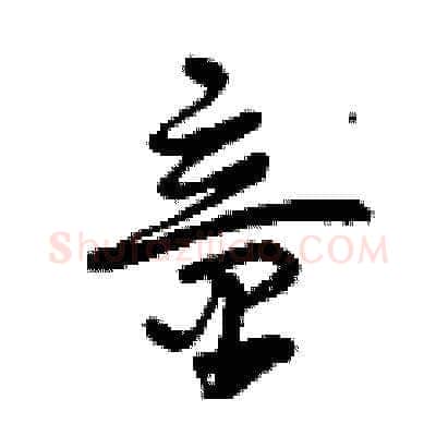 童硬笔草书写法,摘自曾庆福硬笔书法字帖