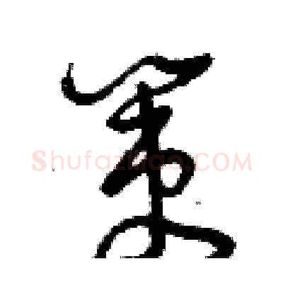 策硬笔草书写法,摘自曾庆福硬笔书法字帖