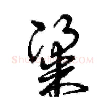 粱硬笔草书写法,摘自曾庆福硬笔书法字帖