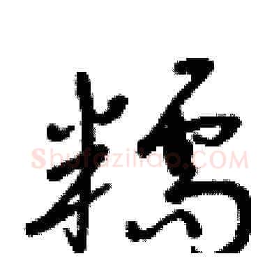 糯硬笔草书写法,摘自曾庆福硬笔书法字帖