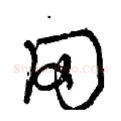 網硬笔草书写法,摘自曾庆福硬笔书法字帖