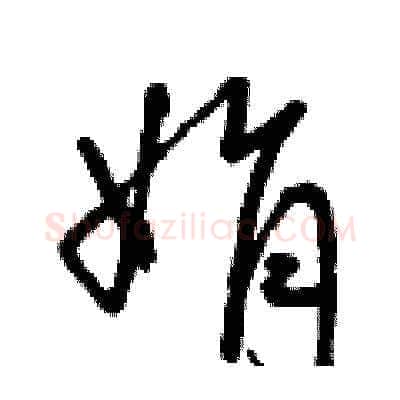 絹硬笔草书写法,摘自曾庆福硬笔书法字帖