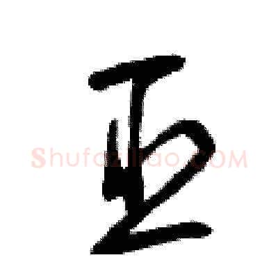 臣硬笔草书写法,摘自曾庆福硬笔书法字帖