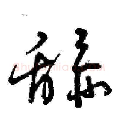 舔硬笔草书写法,摘自曾庆福硬笔书法字帖