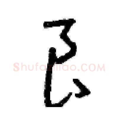 良硬笔草书写法,摘自曾庆福硬笔书法字帖