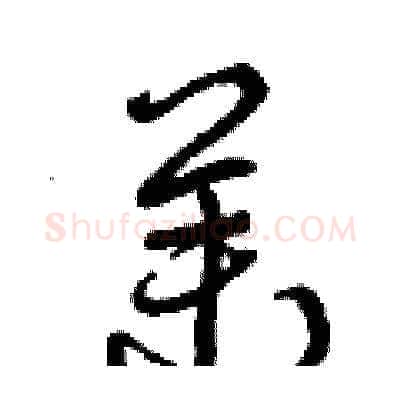 茉硬笔草书写法,摘自曾庆福硬笔书法字帖