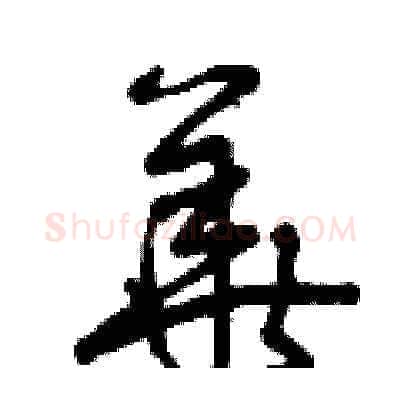 華硬笔草书写法,摘自曾庆福硬笔书法字帖