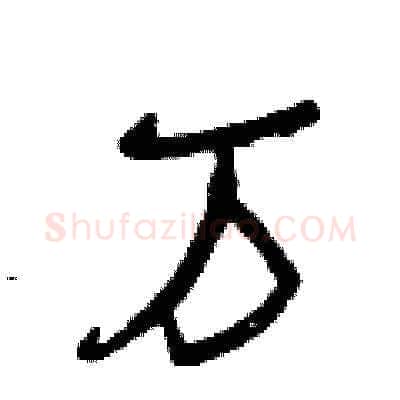 萬硬笔草书写法,摘自曾庆福硬笔书法字帖