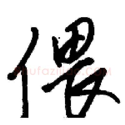 偎硬笔草书写法,摘自骆恒光硬笔书法字帖