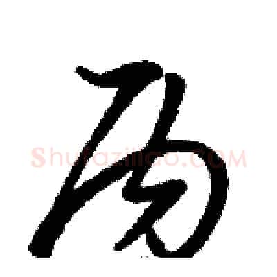 丙硬笔草书写法,摘自骆恒光硬笔书法字帖