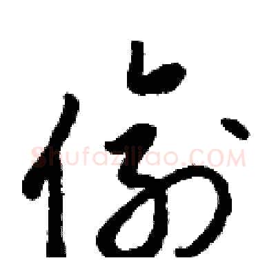 偷硬笔草书写法,摘自骆恒光硬笔书法字帖