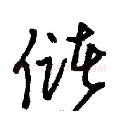 储硬笔草书写法,摘自骆恒光硬笔书法字帖