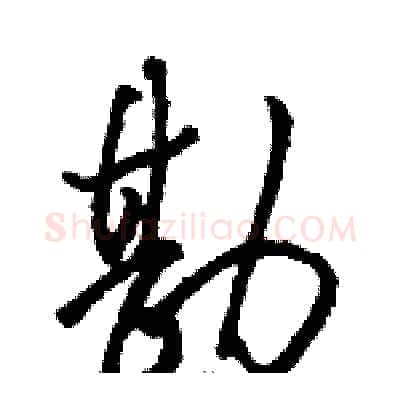 勘硬笔草书写法,摘自骆恒光硬笔书法字帖