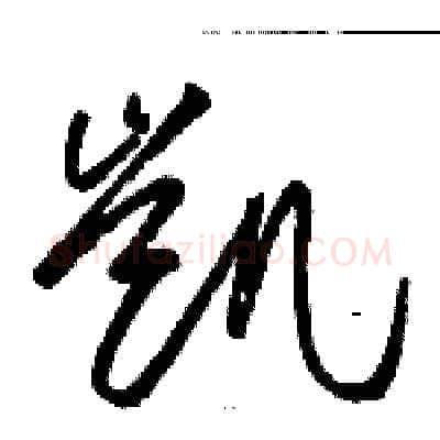 凯硬笔草书写法,摘自骆恒光硬笔书法字帖