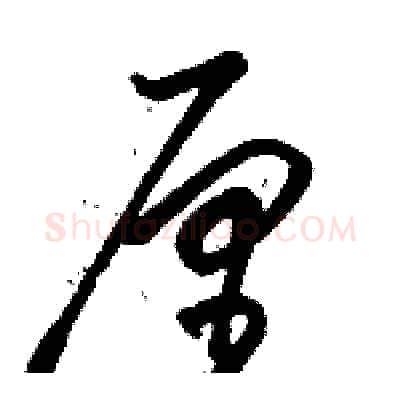 厘硬笔草书写法,摘自骆恒光硬笔书法字帖
