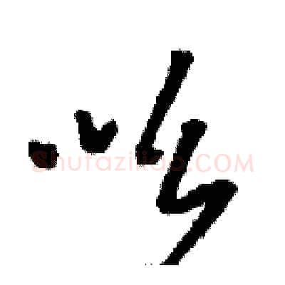 吆硬笔草书写法,摘自骆恒光硬笔书法字帖