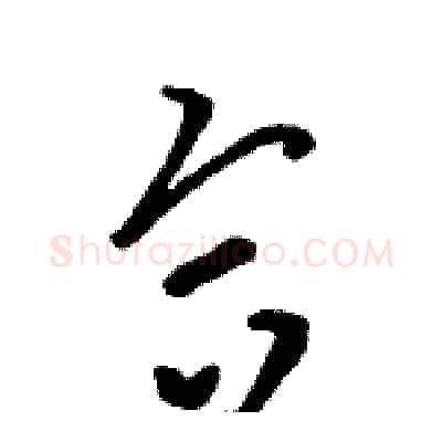 合硬笔草书写法,摘自骆恒光硬笔书法字帖