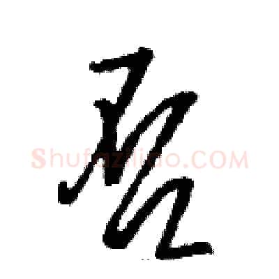 否硬笔草书写法,摘自骆恒光硬笔书法字帖