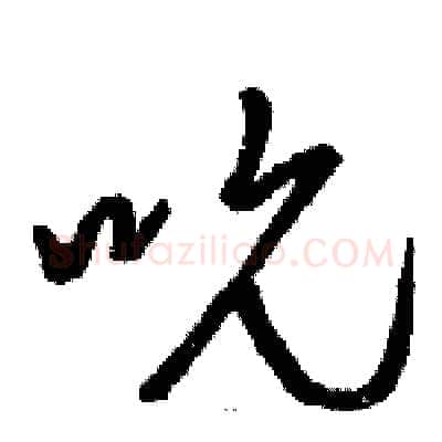 吮硬笔草书写法,摘自骆恒光硬笔书法字帖