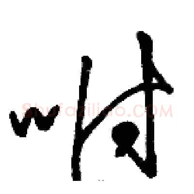 咐硬笔草书写法,摘自骆恒光硬笔书法字帖