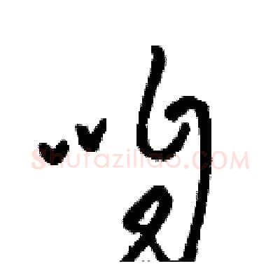 咱硬笔草书写法,摘自骆恒光硬笔书法字帖