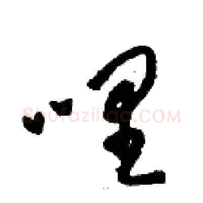 哩硬笔草书写法,摘自骆恒光硬笔书法字帖