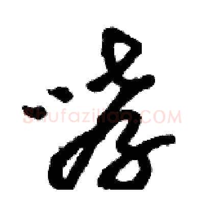 哮硬笔草书写法,摘自骆恒光硬笔书法字帖