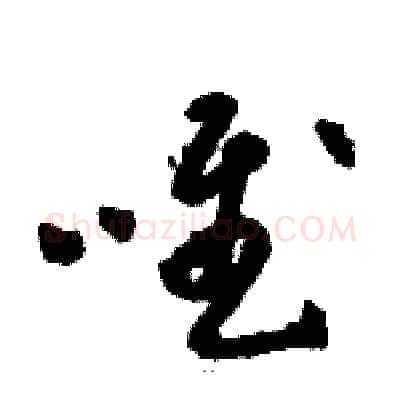 唯硬笔草书写法,摘自骆恒光硬笔书法字帖