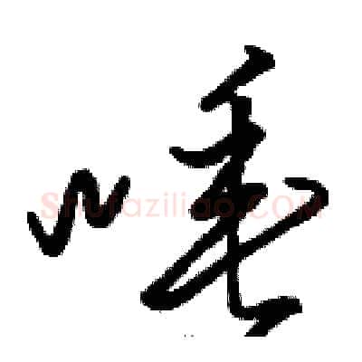 唾硬笔草书写法,摘自骆恒光硬笔书法字帖