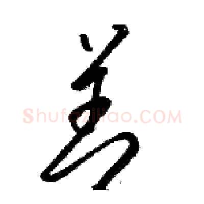 善硬笔草书写法,摘自骆恒光硬笔书法字帖