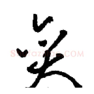 奕硬笔草书写法,摘自骆恒光硬笔书法字帖