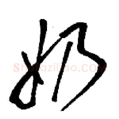 奶硬笔草书写法,摘自骆恒光硬笔书法字帖